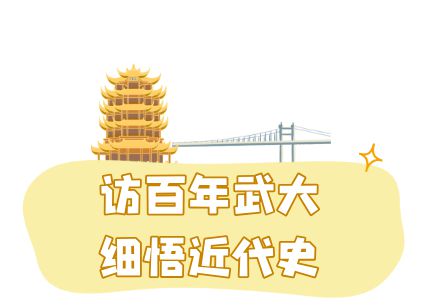狮子精品夏令营 探访武汉大学、华中科大参观黄鹤楼、湖北省博物馆春假爆款武汉名校夏令营开启报名(图7)